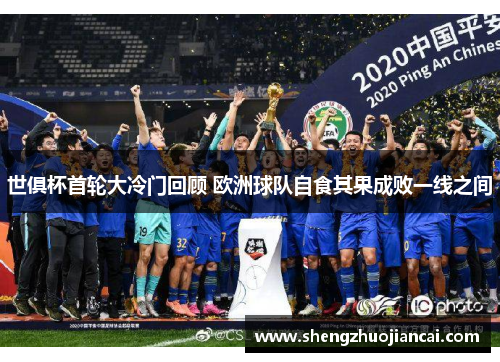 世俱杯首轮大冷门回顾 欧洲球队自食其果成败一线之间