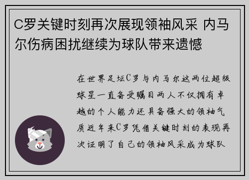 C罗关键时刻再次展现领袖风采 内马尔伤病困扰继续为球队带来遗憾