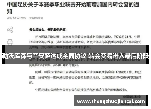 勒沃库森与夸安萨达成全面协议 转会交易进入最后阶段