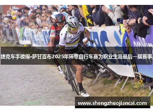 捷克车手彼得·萨甘宣布2025年环意自行车赛为职业生涯最后一届赛事