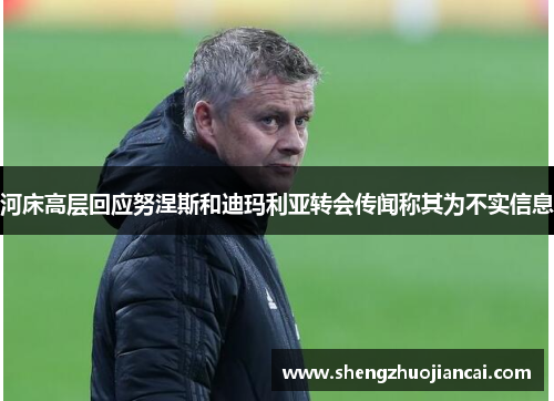 河床高层回应努涅斯和迪玛利亚转会传闻称其为不实信息