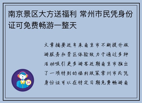南京景区大方送福利 常州市民凭身份证可免费畅游一整天