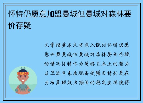 怀特仍愿意加盟曼城但曼城对森林要价存疑