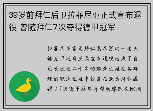 39岁前拜仁后卫拉菲尼亚正式宣布退役 曾随拜仁7次夺得德甲冠军