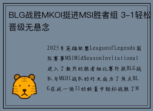 BLG战胜MKOI挺进MSI胜者组 3-1轻松晋级无悬念