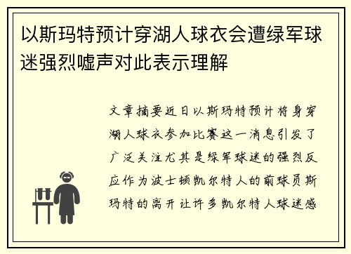 以斯玛特预计穿湖人球衣会遭绿军球迷强烈嘘声对此表示理解