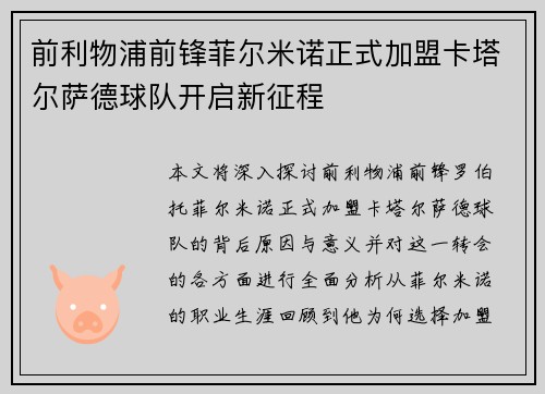 前利物浦前锋菲尔米诺正式加盟卡塔尔萨德球队开启新征程