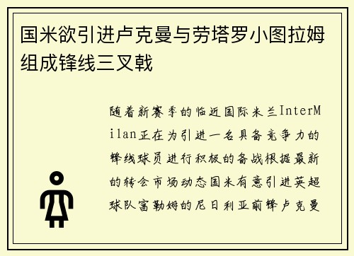 国米欲引进卢克曼与劳塔罗小图拉姆组成锋线三叉戟