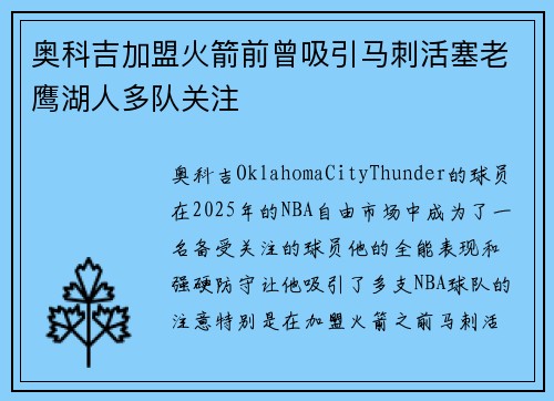 奥科吉加盟火箭前曾吸引马刺活塞老鹰湖人多队关注