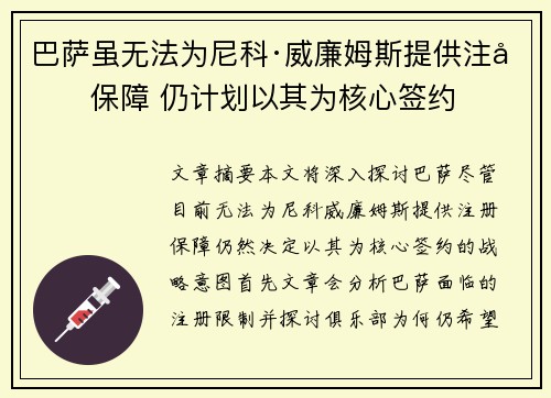 巴萨虽无法为尼科·威廉姆斯提供注册保障 仍计划以其为核心签约