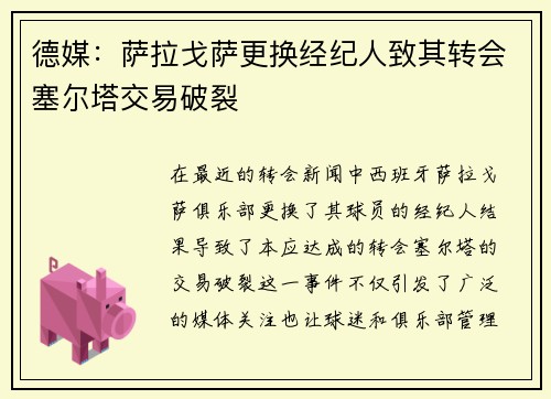德媒：萨拉戈萨更换经纪人致其转会塞尔塔交易破裂