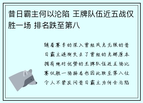 昔日霸主何以沦陷 王牌队伍近五战仅胜一场 排名跌至第八