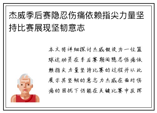 杰威季后赛隐忍伤痛依赖指尖力量坚持比赛展现坚韧意志