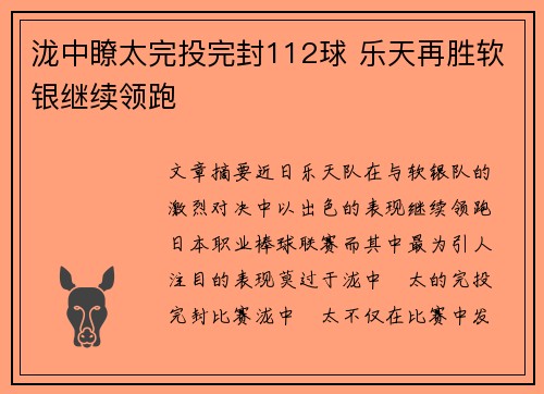 泷中瞭太完投完封112球 乐天再胜软银继续领跑