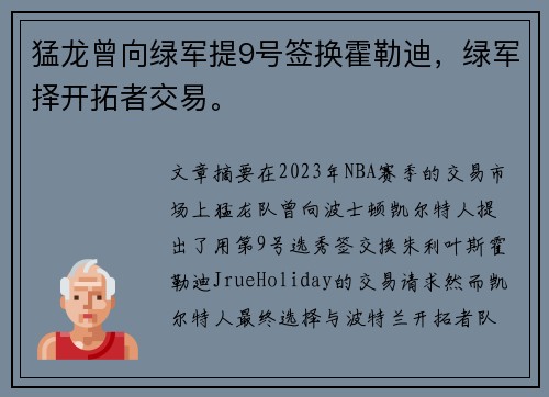 猛龙曾向绿军提9号签换霍勒迪，绿军择开拓者交易。
