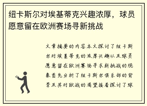 纽卡斯尔对埃基蒂克兴趣浓厚，球员愿意留在欧洲赛场寻新挑战
