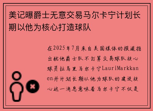 美记曝爵士无意交易马尔卡宁计划长期以他为核心打造球队