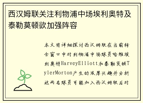 西汉姆联关注利物浦中场埃利奥特及泰勒莫顿欲加强阵容