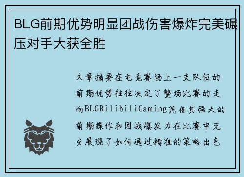 BLG前期优势明显团战伤害爆炸完美碾压对手大获全胜