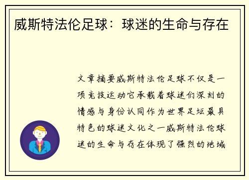 威斯特法伦足球：球迷的生命与存在