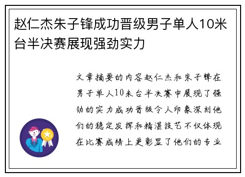 赵仁杰朱子锋成功晋级男子单人10米台半决赛展现强劲实力