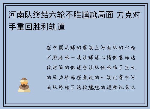 河南队终结六轮不胜尴尬局面 力克对手重回胜利轨道
