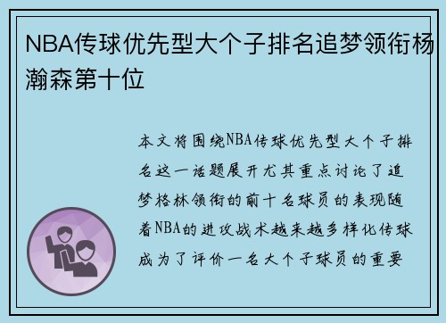 NBA传球优先型大个子排名追梦领衔杨瀚森第十位