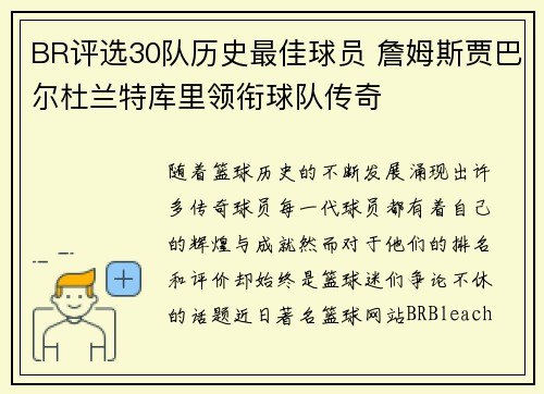 BR评选30队历史最佳球员 詹姆斯贾巴尔杜兰特库里领衔球队传奇