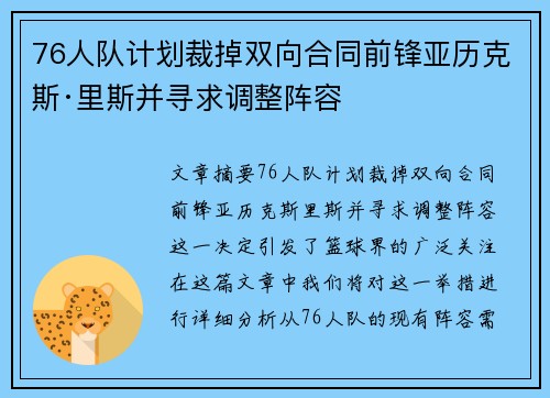 76人队计划裁掉双向合同前锋亚历克斯·里斯并寻求调整阵容