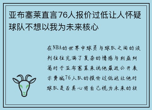 亚布塞莱直言76人报价过低让人怀疑球队不想以我为未来核心