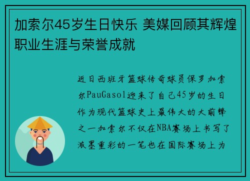 加索尔45岁生日快乐 美媒回顾其辉煌职业生涯与荣誉成就