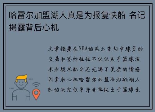 哈雷尔加盟湖人真是为报复快船 名记揭露背后心机