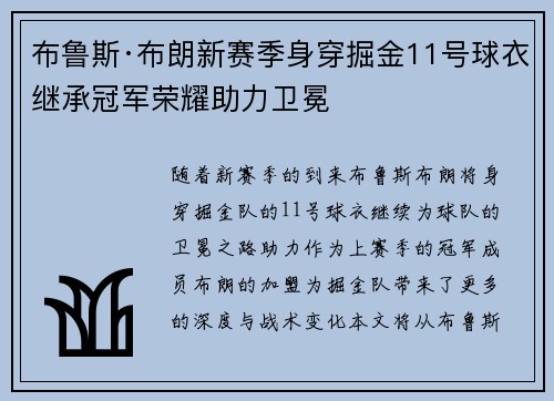 布鲁斯·布朗新赛季身穿掘金11号球衣继承冠军荣耀助力卫冕