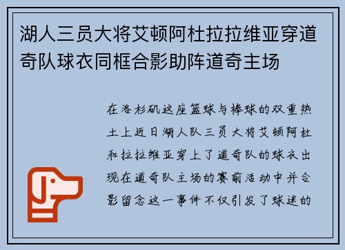 湖人三员大将艾顿阿杜拉拉维亚穿道奇队球衣同框合影助阵道奇主场