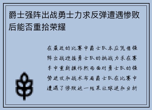 爵士强阵出战勇士力求反弹遭遇惨败后能否重拾荣耀
