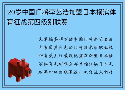 20岁中国门将李艺浩加盟日本横滨体育征战第四级别联赛