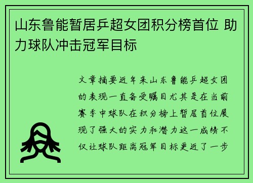 山东鲁能暂居乒超女团积分榜首位 助力球队冲击冠军目标