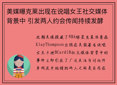 美媒曝克莱出现在说唱女王社交媒体背景中 引发两人约会传闻持续发酵