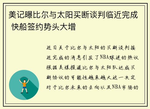 美记曝比尔与太阳买断谈判临近完成 快船签约势头大增