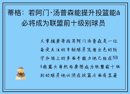 蒂格：若阿门·汤普森能提升投篮能力必将成为联盟前十级别球员