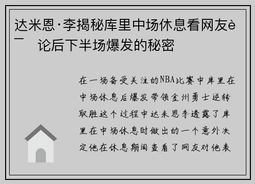达米恩·李揭秘库里中场休息看网友评论后下半场爆发的秘密