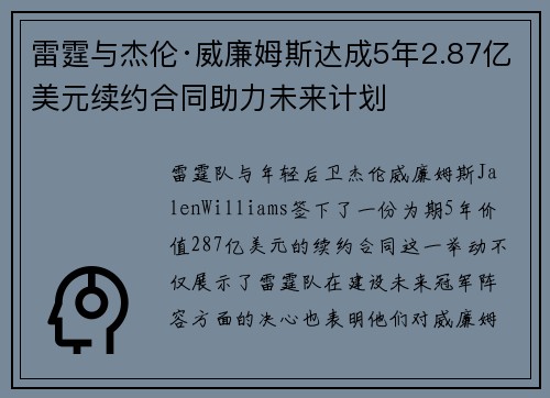 雷霆与杰伦·威廉姆斯达成5年2.87亿美元续约合同助力未来计划