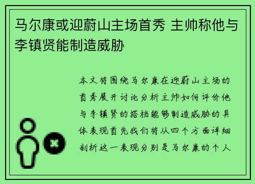 马尔康或迎蔚山主场首秀 主帅称他与李镇贤能制造威胁