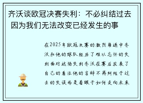 齐沃谈欧冠决赛失利：不必纠结过去 因为我们无法改变已经发生的事