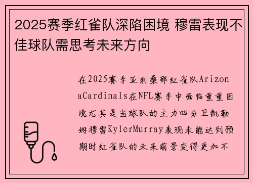 2025赛季红雀队深陷困境 穆雷表现不佳球队需思考未来方向