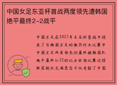 中国女足东亚杯首战两度领先遭韩国绝平最终2-2战平