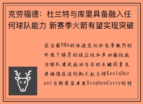 克劳福德：杜兰特与库里具备融入任何球队能力 新赛季火箭有望实现突破