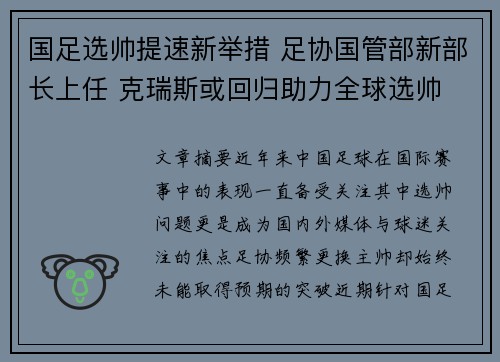 国足选帅提速新举措 足协国管部新部长上任 克瑞斯或回归助力全球选帅