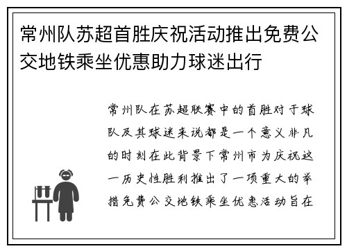 常州队苏超首胜庆祝活动推出免费公交地铁乘坐优惠助力球迷出行