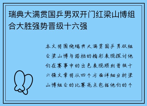 瑞典大满贯国乒男双开门红梁山博组合大胜强势晋级十六强